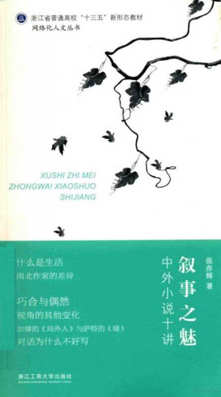 叙事之魅： 中外小说十讲（张亦辉）（浙江工商大学出版社 2019）