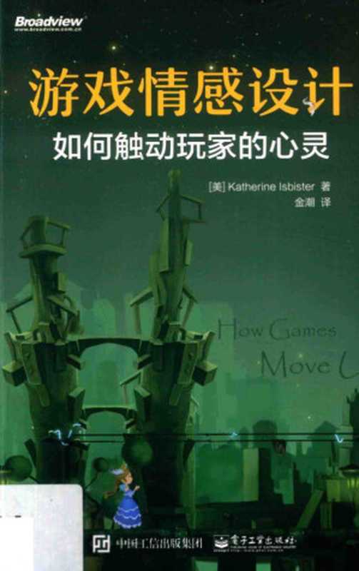 游戏情感设计 如何触动玩家的心灵（Ketherine Isbister）（电子工业出版社 2017）