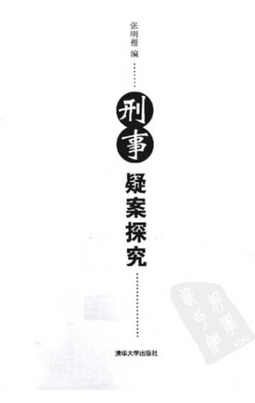 刑事疑案探究（张明楷）（Tsinghua University Press 2012）