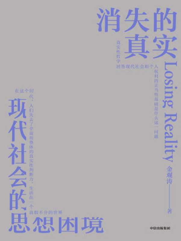 消失的真实（知名学者、思想家金观涛新作。直面现代危机，剖解思想困境，拨开认知迷雾，重建真实心灵。）（金观涛）（中信出版集团 2022）