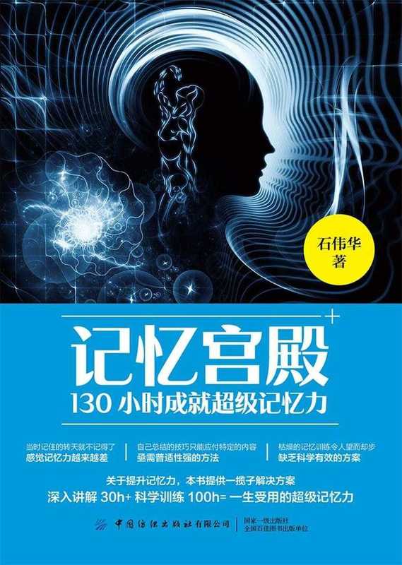 记忆宫殿 130小时成就超级记忆力（石伟华）（中国纺织出版社 2019）