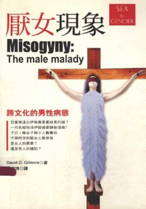 厭女現象 ： 跨文化的男性病態 = Misogyny ： The male malady（David D.Gilmore）（書林出版有限公司 2005）