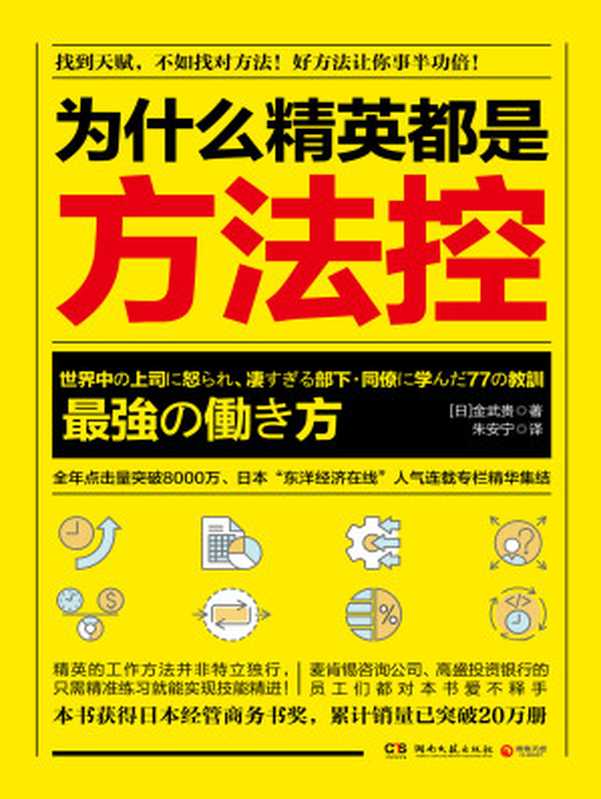 为什么精英都是方法控（【日】金武贵;朱安宁译）（湖南文艺出版社 2018）