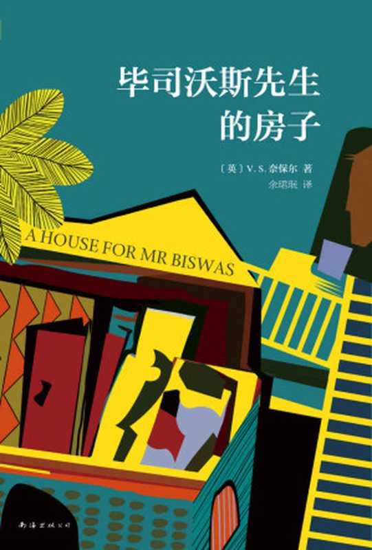 V.S.奈保尔：毕司沃斯先生的房子（被评为“20世纪最伟大的小说”之一。讲述一个100%房奴的一生。）（V.S.奈保尔 [V.S.奈保尔]）（2015）