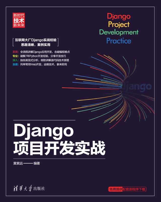 Django 项目开发实战（黄索远 编著）（清华大学出版社 2020）