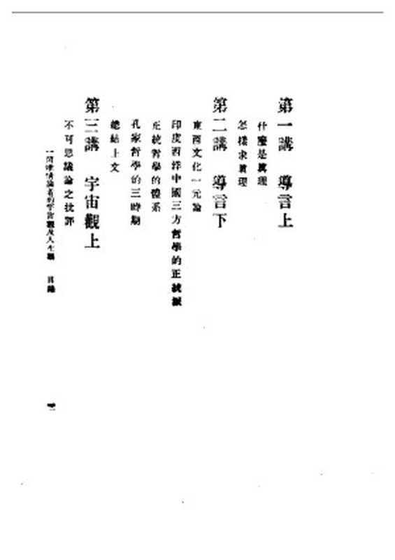 民国丛书第一编003-一个维情论者的宇宙观及人生观 朱谦之.pdf（民国丛书第一编003-一个维情论者的宇宙观及人生观 朱谦之.pdf）（2004）