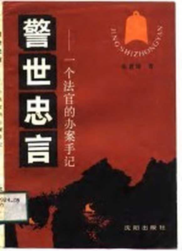 警世忠言 一个法官的办案手记（张世琦著）（沈阳：沈阳出版社 1988）