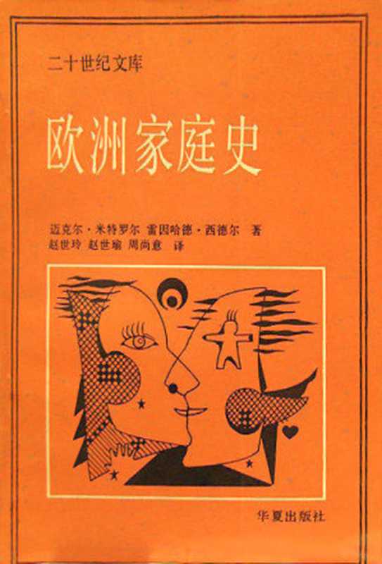 欧洲家庭史——中世纪至今的父权制到伙伴关系（Michael Mitterauer  Reinhard Sieder）（华夏出版社 1991）