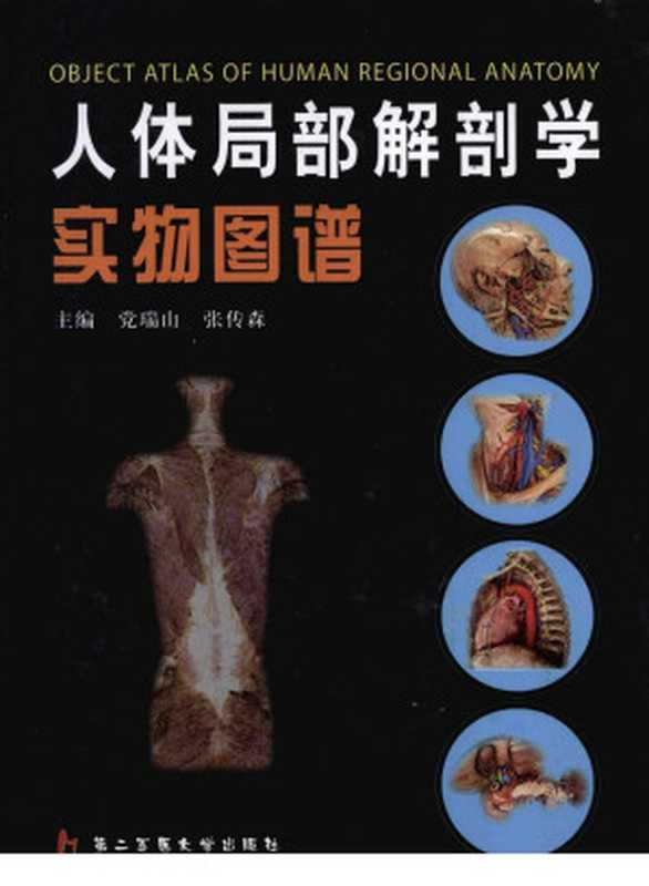 人体局部解剖学实物图谱（党瑞山  张传森）（第二军医大学 2011）