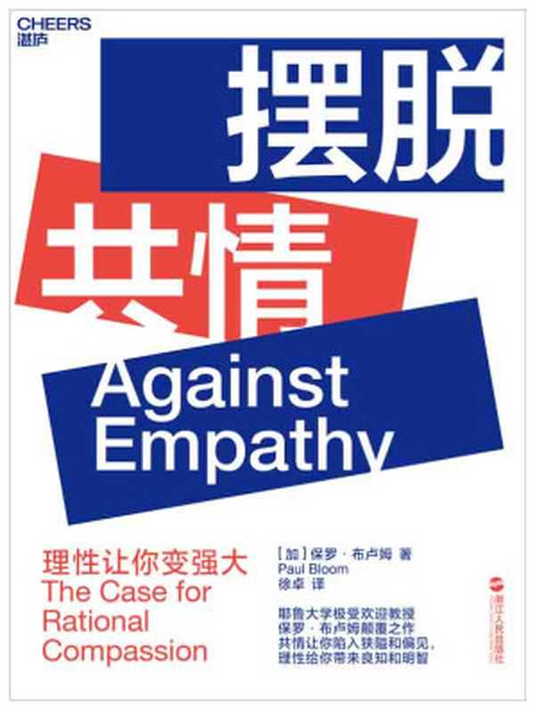 摆脱共情：理性让你变强大 = Against Empathy： The Case for Rational Compassion（[加] 保罗 · 布卢姆 (Paul Bloom) 著 ; 徐卓人 译）（浙江人民出版社 2019）