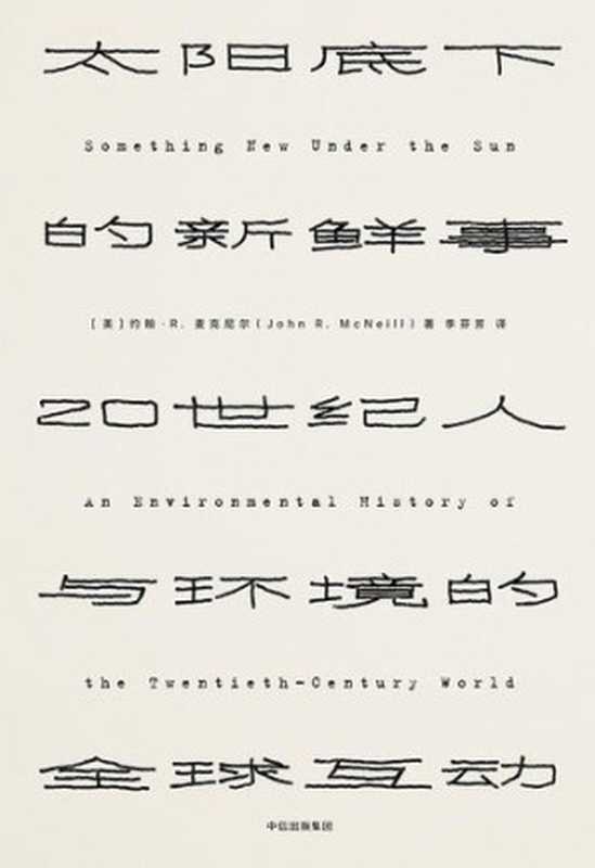 太阳底下的新鲜事 20世纪人与环境的全球互动（【美】约翰·R·麦克尼尔， 李芬芳）（中信出版集团 2017）