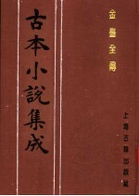 古本小说集成 金台全传（《古本小说集成》编委会编）（上海：上海古籍出版社 1994）