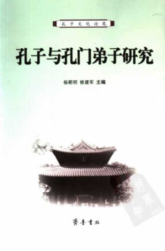 孔子与孔门弟子研究（杨朝明， 杨修军）（齐鲁书社 2004）