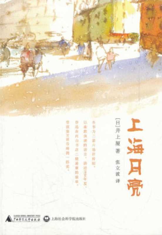 上海月亮（井上厦）（广西师范大学出版社；上海社会科学院出版社 2012）