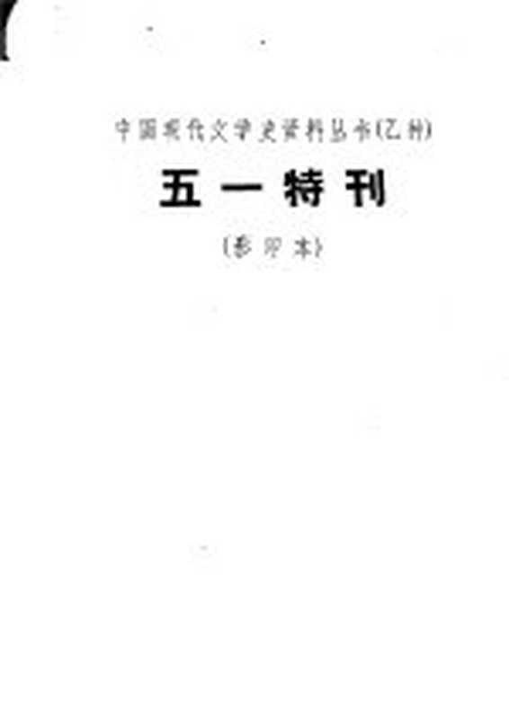 中国现代文学史资料丛书 五一特刊（上海：上海文艺出版社）