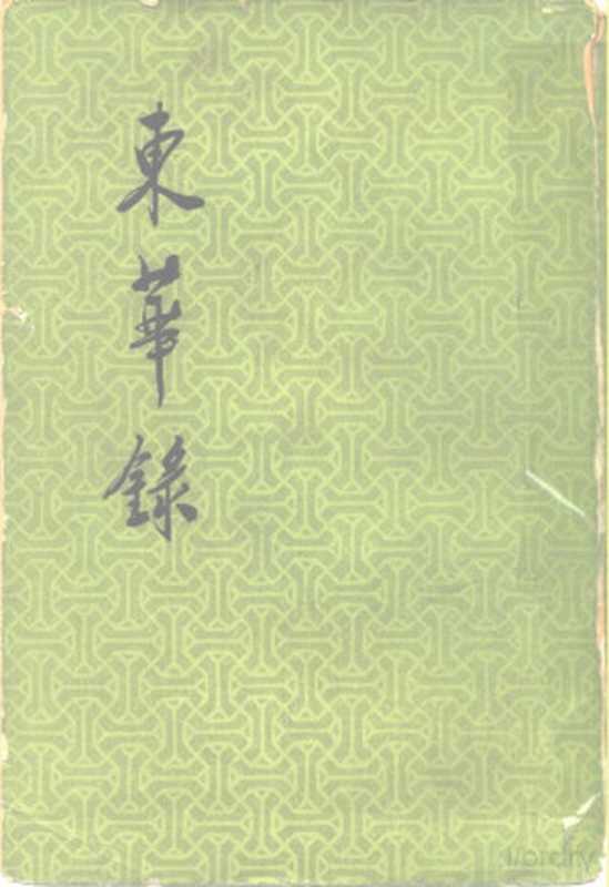 东华录（（清）蒋良骐撰；林树惠，傅贵九校点）（北京：中华书局 1980）