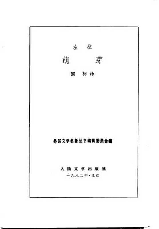 萌芽 外国文学名著丛书（[法]左拉 著， 黎柯 译）（人民文学出版社 1982）