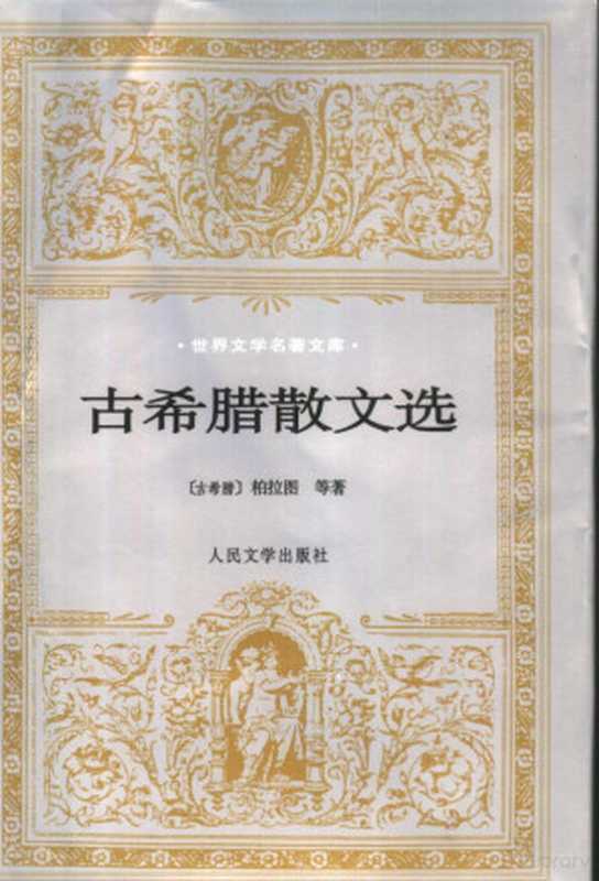 古希腊散文选（（古希腊）柏拉图等著；水建馥译， (古希腊)柏拉图等著 ， 水建馥译， 水建馥， 柏拉图， 柏拉圖 前427-前347 (Plato)， Jianfu Shui）（北京：人民文学出版社 2000）