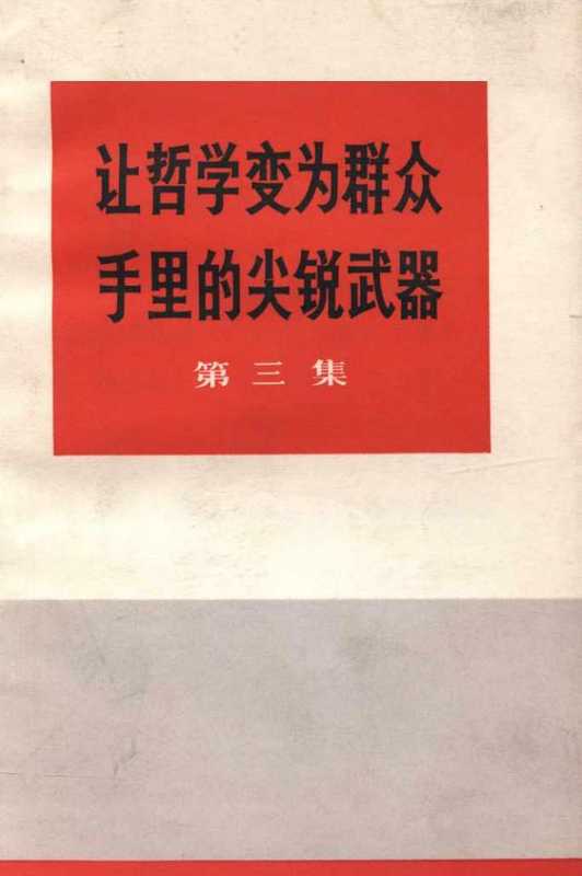 让哲学变为群众手里的尖锐武器 第三集（中央党校工农兵学哲学调查组编）（人民出版社 1970）