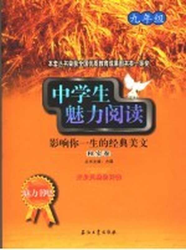 中学生魅力阅读：影响你一生的经典美文 秋实卷 九年级（方圆主编）（北京：石油工业出版社 2007）