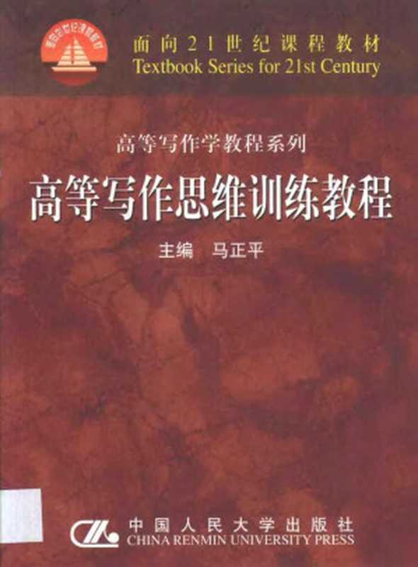 高等写作思维训练教程（马正平主编 2002年）（2008）