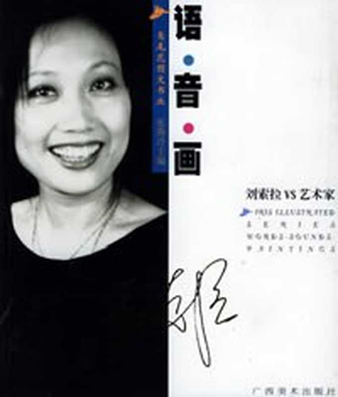 语音画 ： 刘索拉VS艺术家（刘索拉）（广西美术出版社 2003）