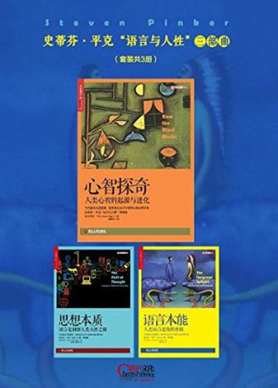 史蒂芬 平克“语言与人性”三部曲(语言本能+思想本质+心智探奇)套装共3册（（美）史蒂芬·平克）（epub掌上书苑 2016）