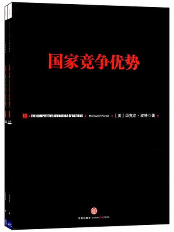 国家竞争优势(套装共2册)（迈克尔•波特 [迈克尔•波特]）（中信出版社 2012）