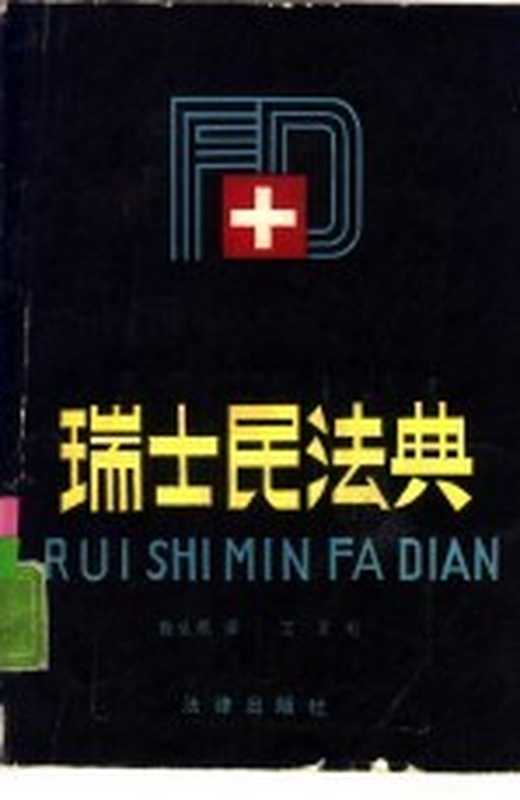 瑞士民法典（殷生根译）（北京 法律出版社 1987）