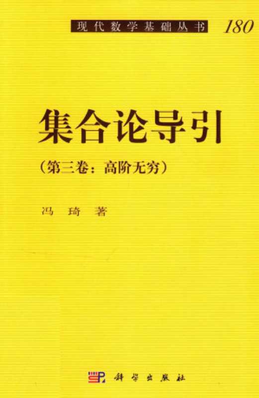 集合论导引 第三卷 高阶无穷（冯琦）（科学出版社 2019）