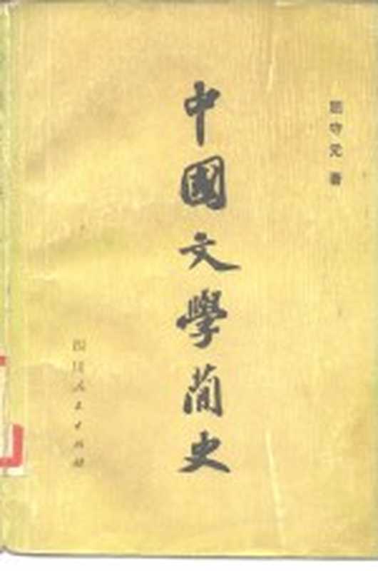 中国文学简史（屈守元著）（成都：四川人民出版社 1980）