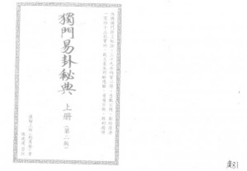 【祖傳獨門易卦秘典】（上冊）（蓮翰法師（劉易榮）Liu Yi Rong）（佛教密宗香港雷藏寺 2003）