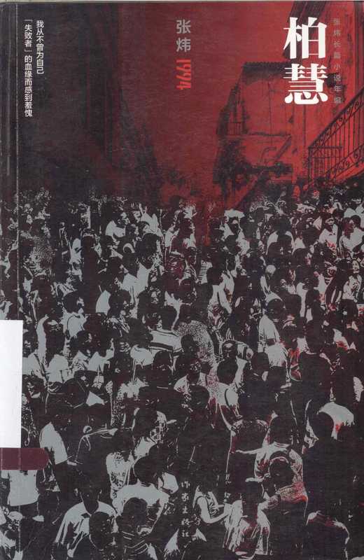 张炜长篇小说年编 柏慧（张炜著， 张炜， 1956 Nov 7-， 张炜， (195611- )， 张炜[著， 张炜）（北京：作家出版社 2013）