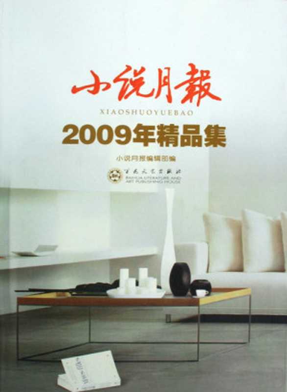 小说月报2009年合订本（百花文艺出版社）（epub掌上书苑 2011）