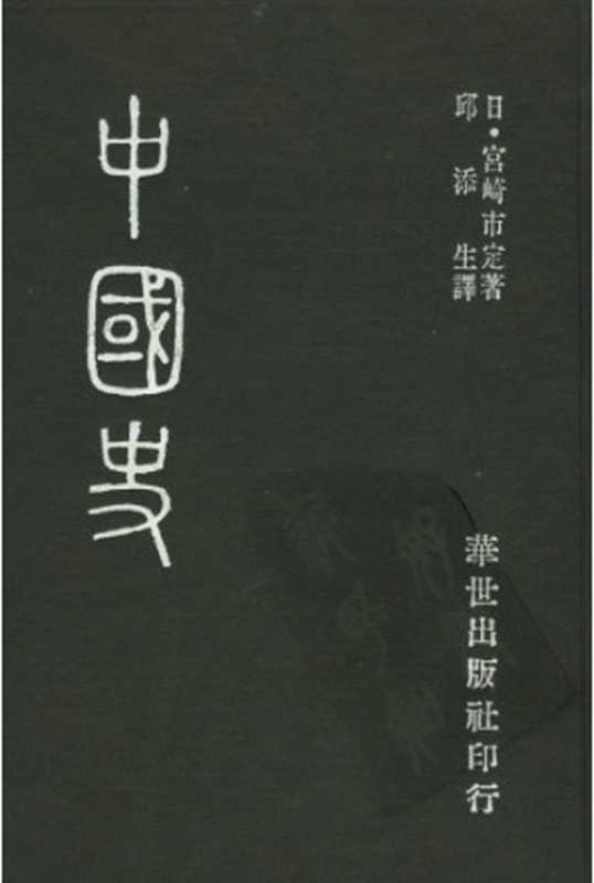 中國史（宫崎市定 著 ; 邱添生 譯）（華世出版社 1980）