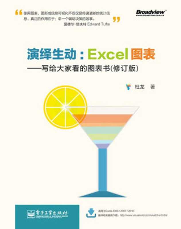 演绎生动：Excel图表：写给大家看的图表书（修订版）（杜龙 [dong long]）（电子工业出版社 2012）