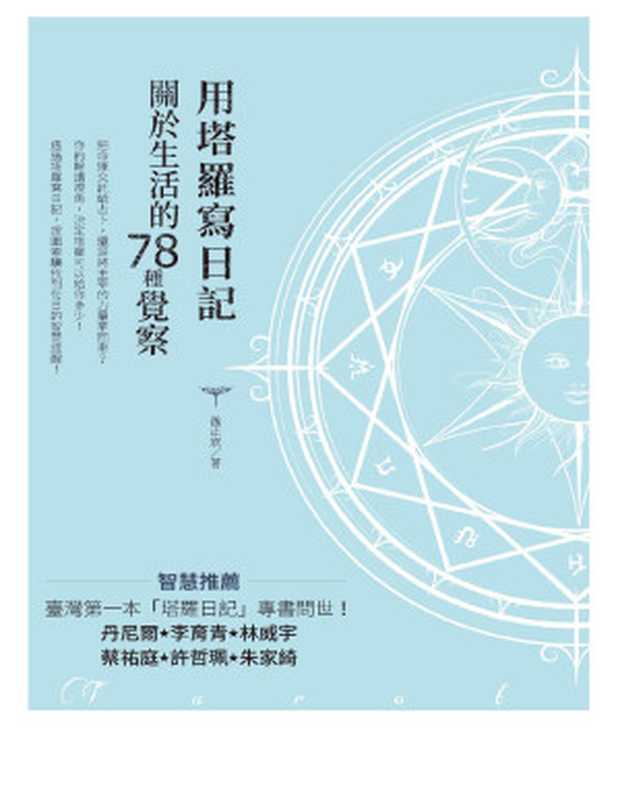 用塔羅寫日記 ： 關於生活的78種覺察（孫正欣 (Alisa Sun)）（麥浩斯 2019）