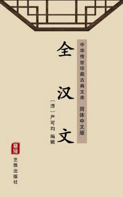 全汉文（简体中文版）： 中华传世珍藏古典文库（严可均）（艺雅出版社 - Simplified Chinese (SC) 2018）