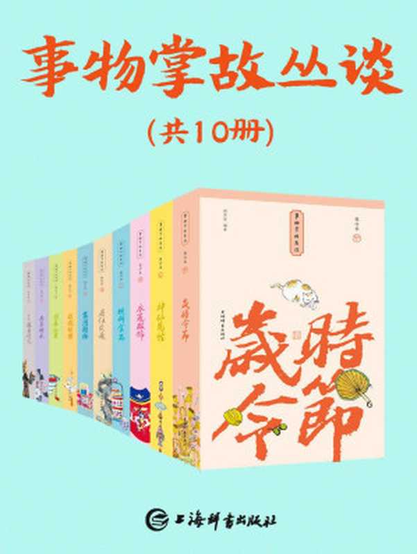 事物掌故丛谈(套装共10册)(民俗学大家杨荫深先生大作，新华社、人民网推荐！一部集民俗文化、典故趣闻为一体的百科全书!) (上海辞书出品)（杨荫深）（上海辞书出版社 2020）