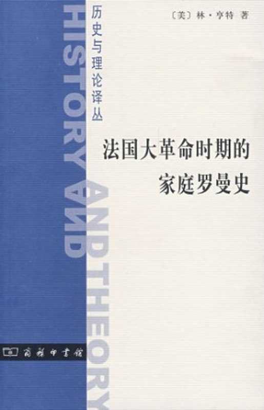 法国大革命时期的家庭罗曼史（林·亨特（lynn hunt））（商务印书馆 2008）