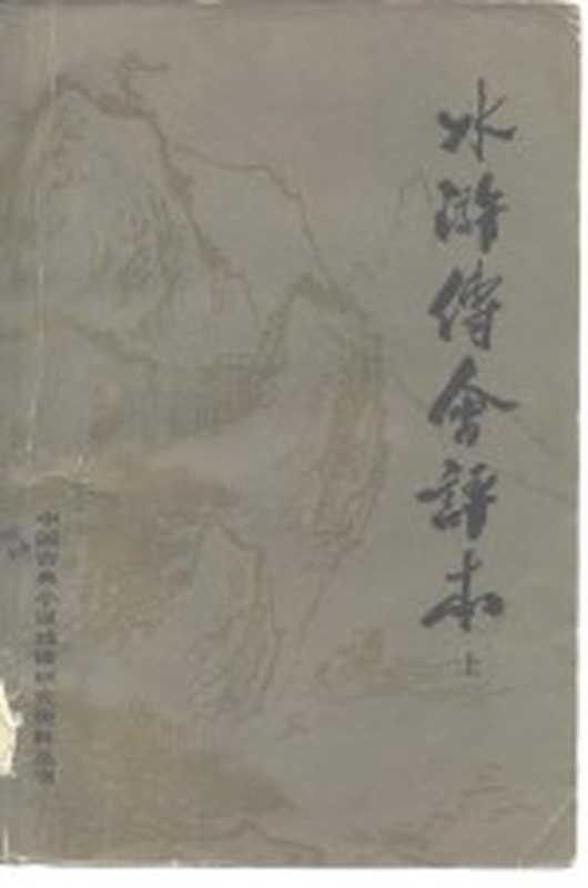 水浒传会评本（陈曦钟等辑校）（北京：北京大学出版社 1981）