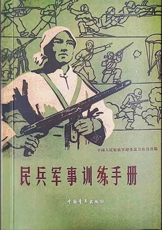 民兵军事训练手册(校对版)（蠅火）（中国青年出版社 2024）