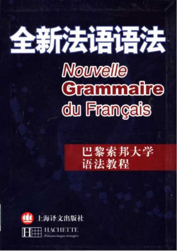 巴黎索邦大学法语语法教程-全新法语语法（[法] Y·德拉图尔 D·热纳潘 M·莱昂-杜富尔 B·泰西耶 著 毛意忠 译）（上海译文出版社）