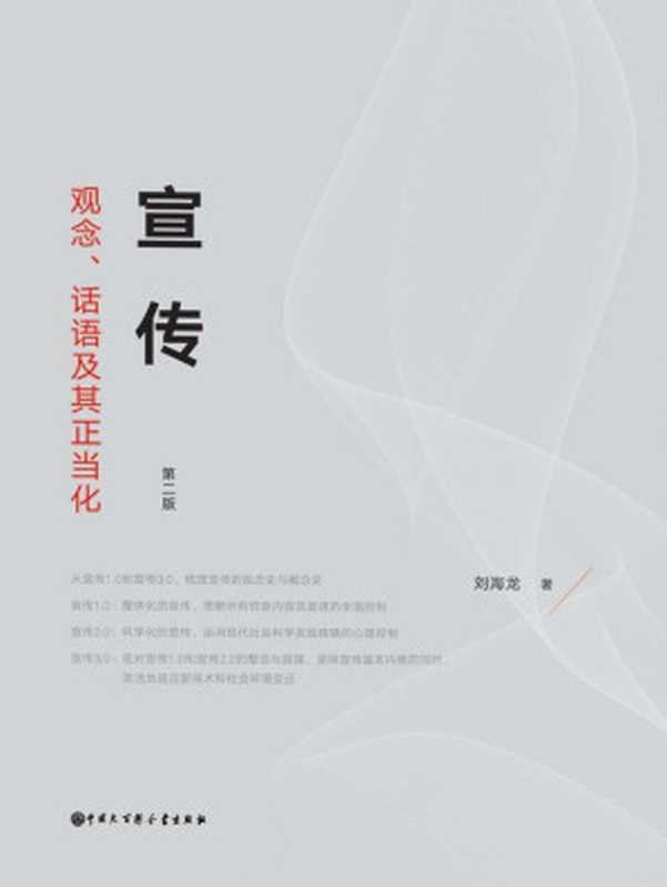 宣传：观念、话语及其正当化【2013年出版以来，多次重印，修订版全新结构，值得一读再读。】（刘海龙）（中国大百科全书出版社 2019）