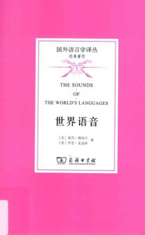 世界语音 (The Sounds of the World’s Languages)（彼得·赖福吉 (Peter Ladefoged)， 伊恩·麦迪森 (Ian Maddieson)， 张维佳 (译者)， 田飞洋 (译者)）（商务印书馆 2015）