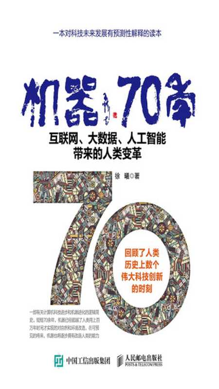 机器70年——互联网、大数据、人工智能带来的人类变革（徐曦）（人民邮电出版社 2017）