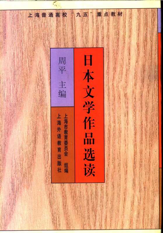 日本文学作品选读（周平主编；上海市教育委员会组编， 周平主编 ， 上海市教育委员会组编， 周平）（上海：上海外语教育出版社 2001）