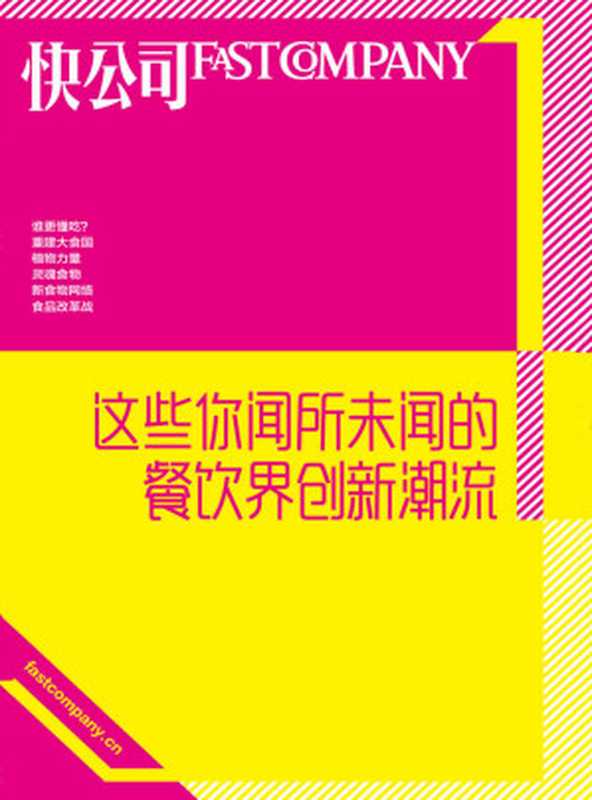 这些你闻所未闻的餐饮界创新潮流 (快公司思维充电系列)（快公司编辑部）（浙江出版集团数字传媒有限公司 2017）