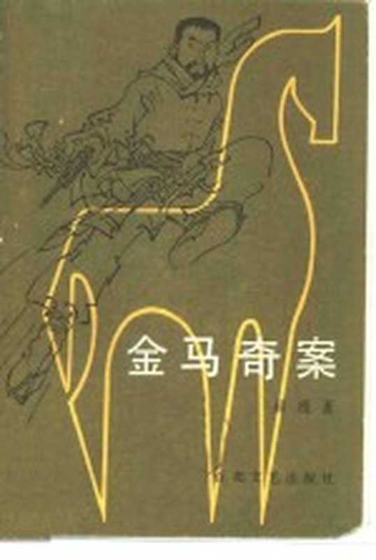 金马奇案（薛理著）（天津：百花文艺出版社 1984）