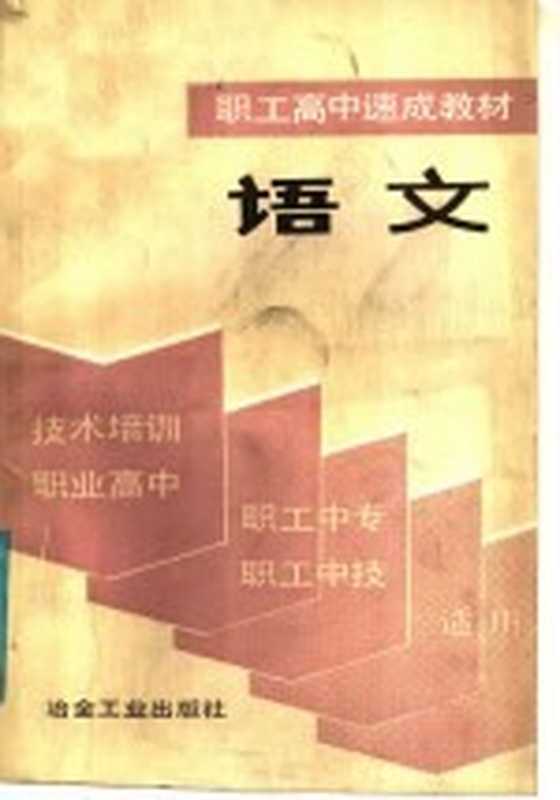 语文（《职工高中速成教材》编写组编）（北京：冶金工业出版社 1987）